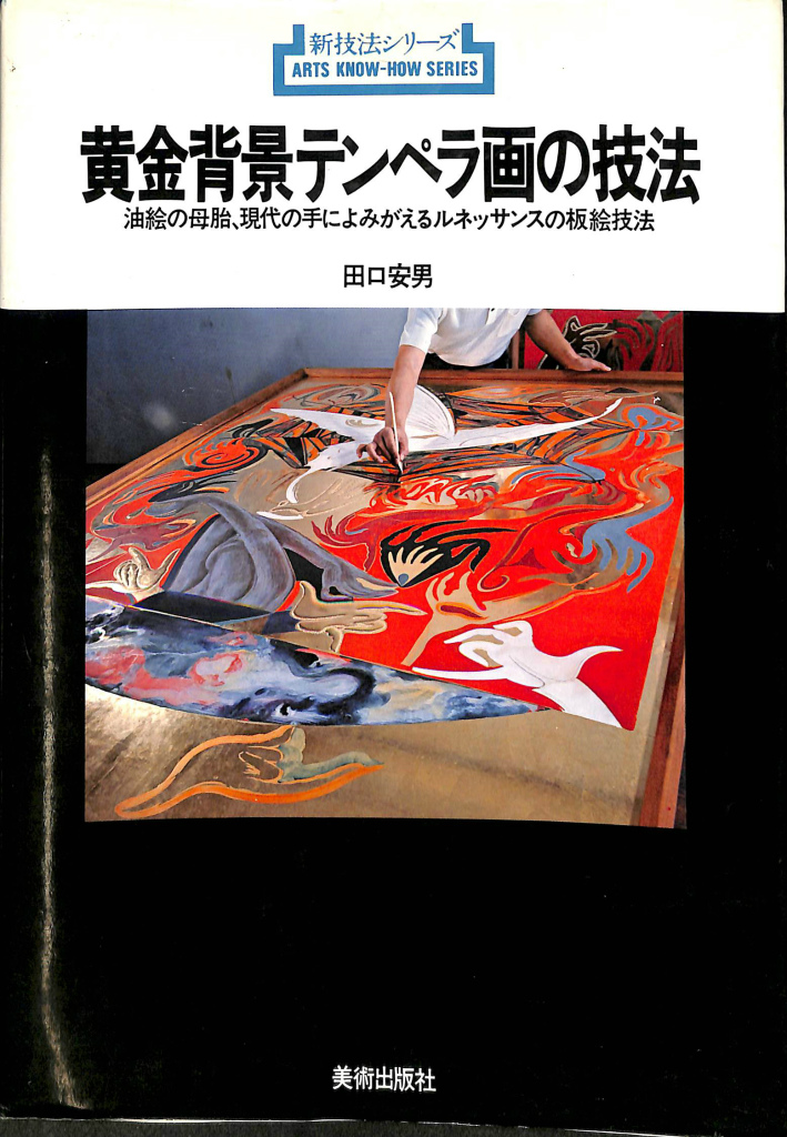 「海からの贈り物」板絵テンペラ画 金地テンペラ画展 – ヨーロッパ古典技法による板絵・ガラス絵