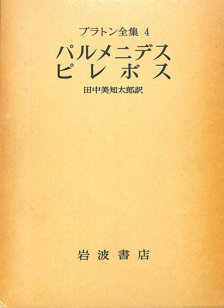 パルメニデス ピレボス プラトン著作集4 (プラトン 田中美知太郎 訳
