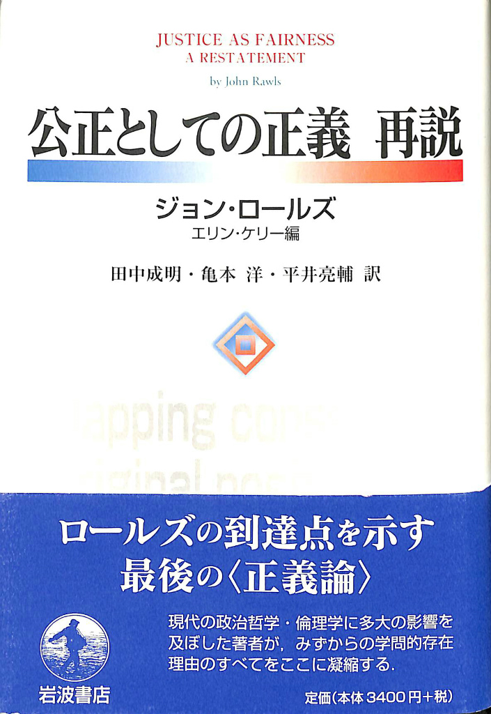 公正としての正義 再説 ジョン・ロールズ 古本よみた屋 おじいさんの本、買います。