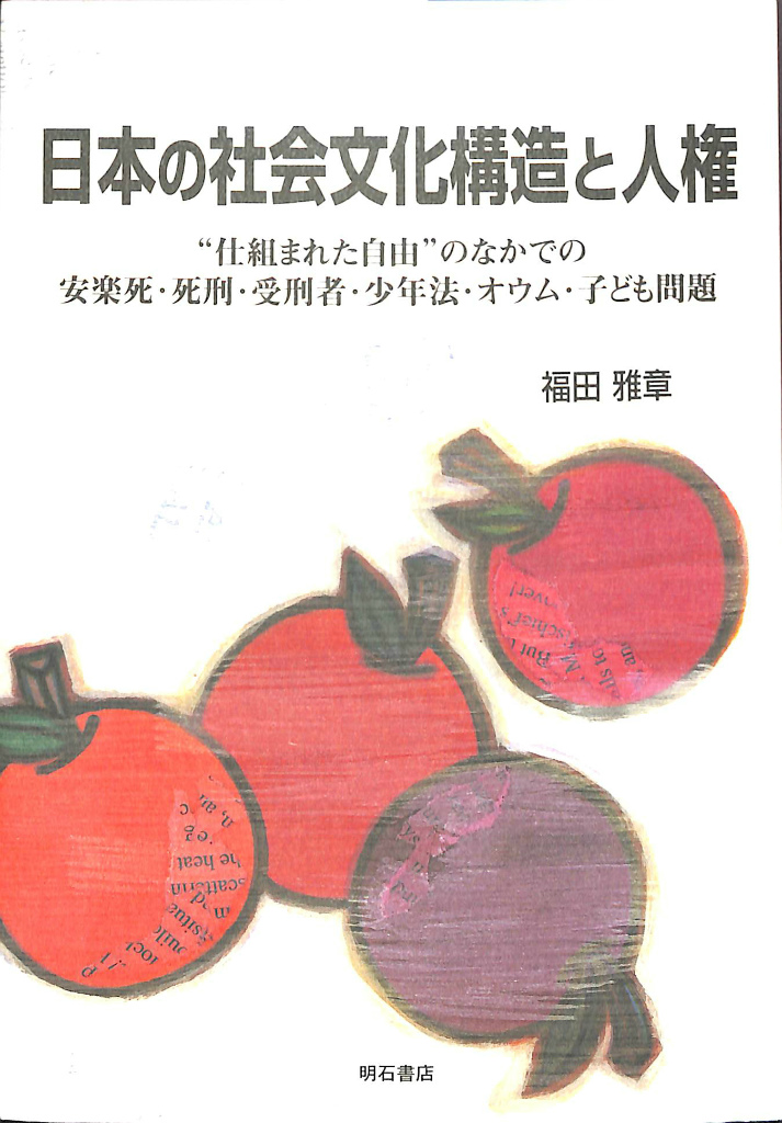 日本の社会文化構造と人権 仕組まれた自由のなかでの安楽死 死刑 受刑者 少年法 オウム 子ども問題 福田雅章 有 よみた屋 吉祥寺店 古本 中古本 古書籍の通販は 日本の古本屋 日本の古本屋