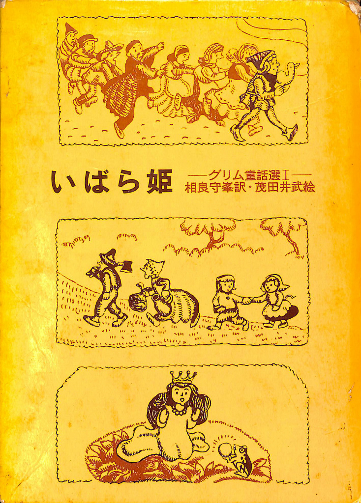 いばら姫 グリム童話選1 グリム兄弟 編 相良守峯 訳 茂田井武 絵 有 よみた屋 吉祥寺店 古本 中古本 古書籍の通販は 日本の古本屋 日本の古本屋 いばら姫 グリム童話選1 グリム兄弟 編 相良守峯 訳 茂田井武 絵 有 よみた屋 吉祥寺店 古本 中古本 古書籍の通販は 日本の古本屋 日本の古本屋