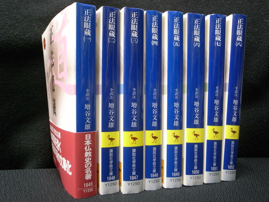 正法眼蔵 講談社学術文庫 全8冊揃(増谷文雄 全訳注) / 古本、中古本