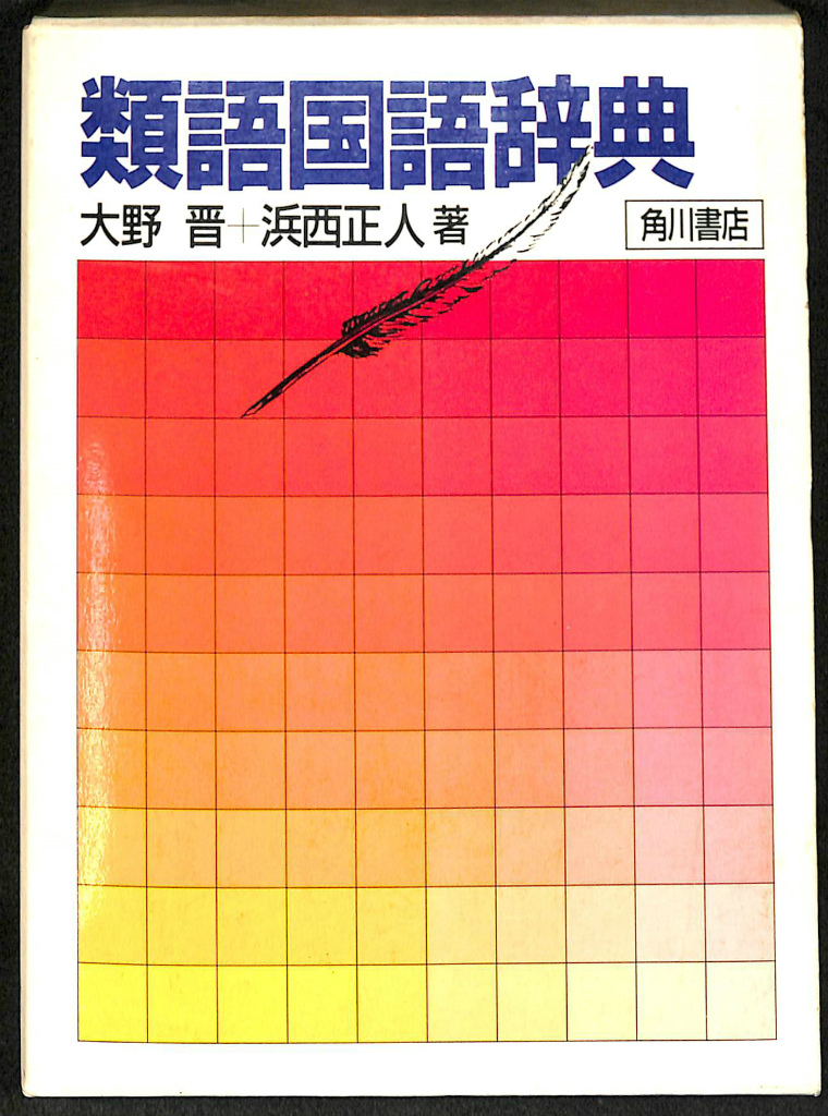 類語国語辞典 大野晋 浜西正人 有 よみた屋 吉祥寺店 古本 中古本 古書籍の通販は 日本の古本屋 日本の古本屋 類語国語辞典 大野晋 浜西正人 有 よみた屋 吉祥寺店 古本 中古本 古書籍の通販は 日本の古本屋 日本の古本屋