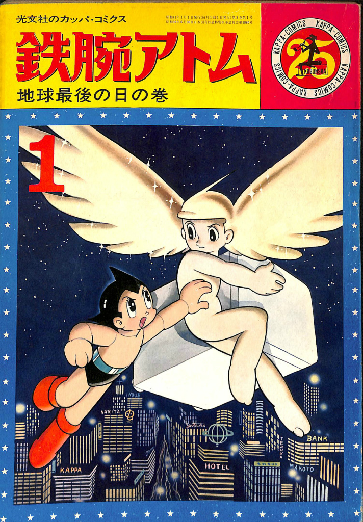 鉄腕アトム 地球最後の日の巻 光文社のカッパ コミクス２５ 手塚治虫 谷口尚規 編 有 よみた屋 吉祥寺店 古本 中古本 古書籍の通販は 日本の古本屋 日本の古本屋