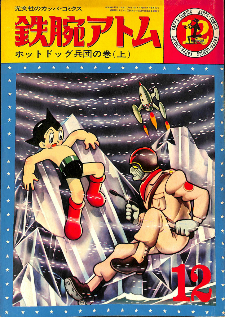 鉄腕アトム ホットドッグ兵団の巻 上 光文社のカッパ コミクス１２ 手塚治虫 谷口尚規 編 有 よみた屋 吉祥寺店 古本 中古本 古書籍の通販は 日本の古本屋 日本の古本屋