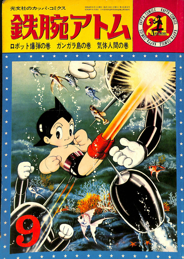 鉄腕アトム ロボット爆弾の巻 ガンガラ島の巻 気体人間の巻 手塚治虫 谷口尚規 編 有 よみた屋 吉祥寺店 古本 中古本 古書籍の通販は 日本の古本屋 日本の古本屋