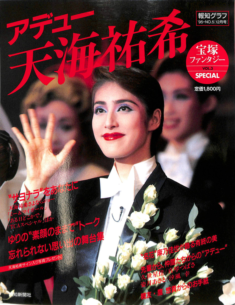 アデュー天海祐希 宝塚ファンタジースペシャルvol ３ 報知グラフ９５ No ５ １２月号 山崎征 編 有 よみた屋 吉祥寺店 古本 中古本 古書籍の通販は 日本の古本屋 日本の古本屋