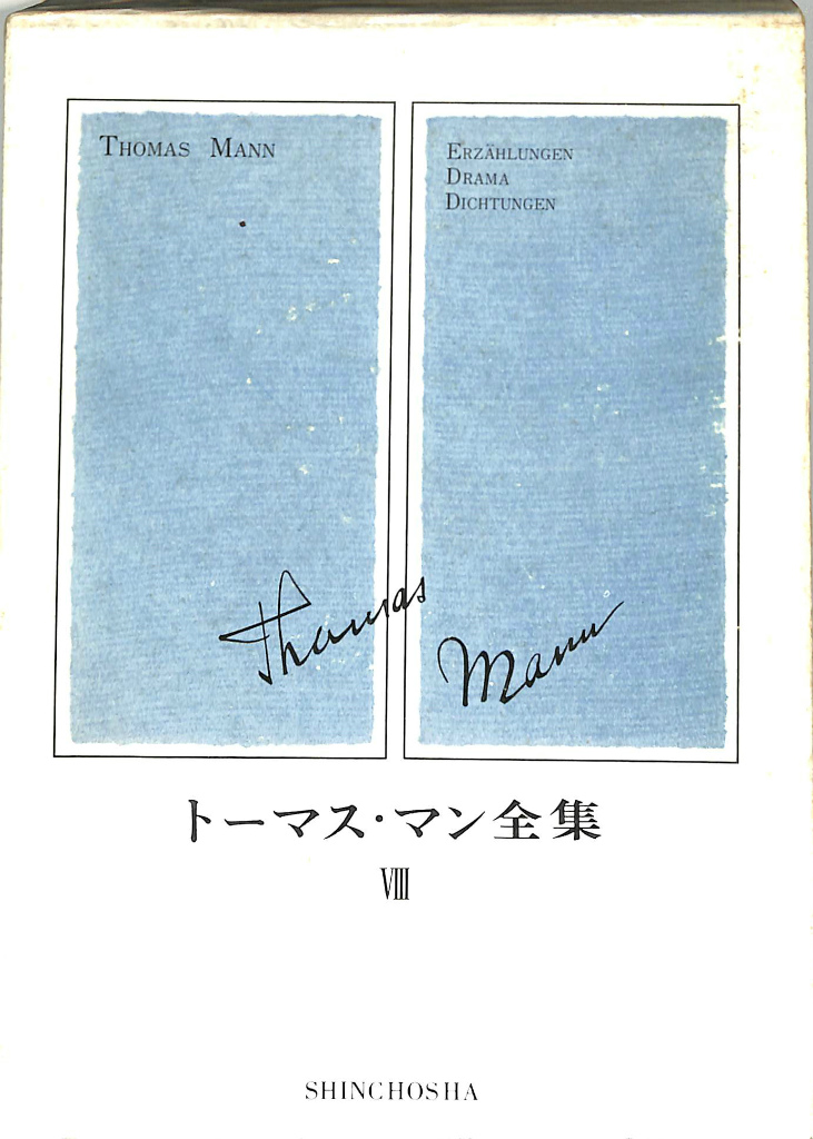 トーマス・マン全集〈8〉 (1971年)