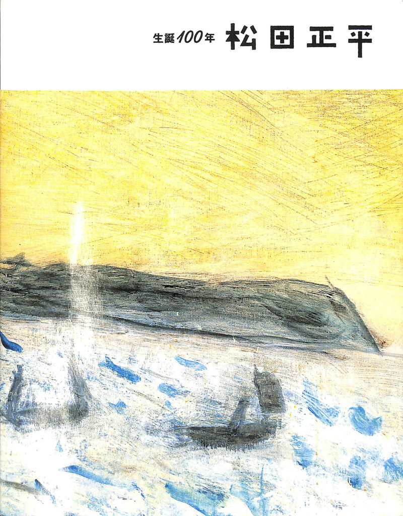 生誕100年 松田正平展 図録 山口県立美術館 神奈川県立近代美術館 編 古本よみた屋 おじいさんの本、買います。
