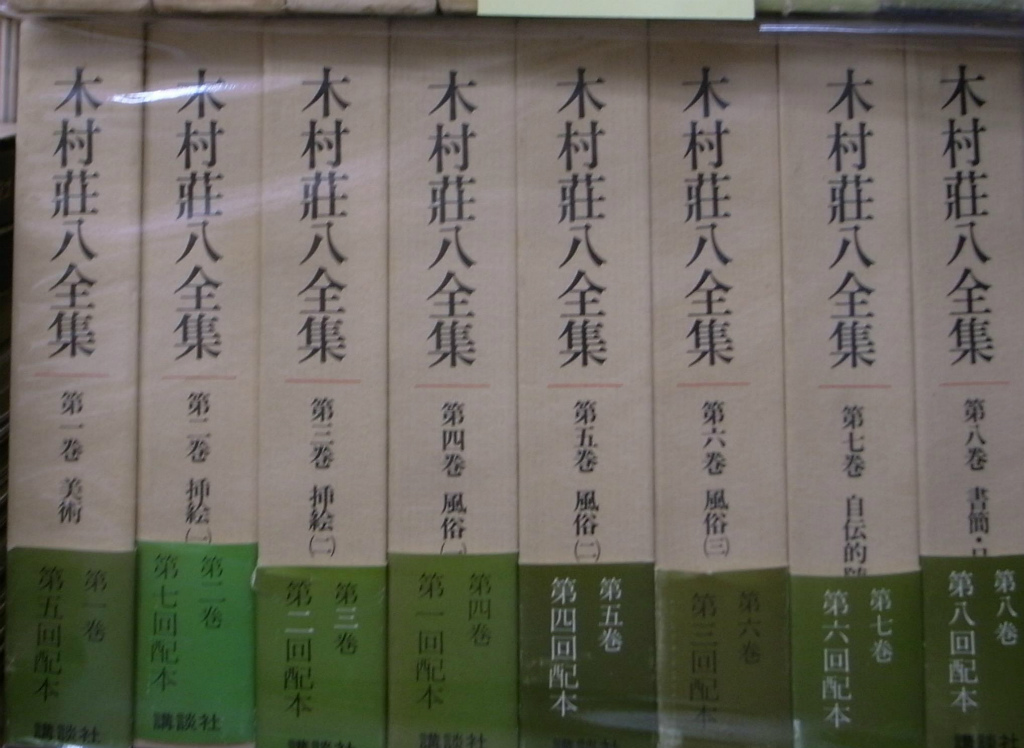 木村莊八全集 全8巻揃 木村莊八 古本よみた屋 おじいさんの本、買います。