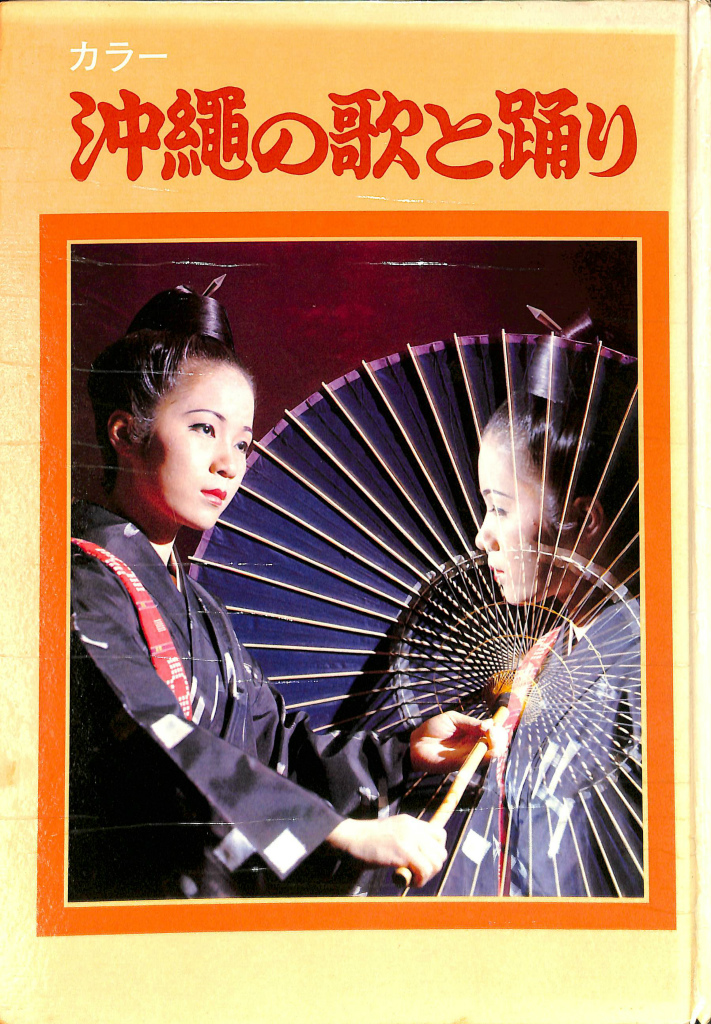 沖縄の歌と踊り 佐久田繁 編 古本よみた屋 おじいさんの本、買います。