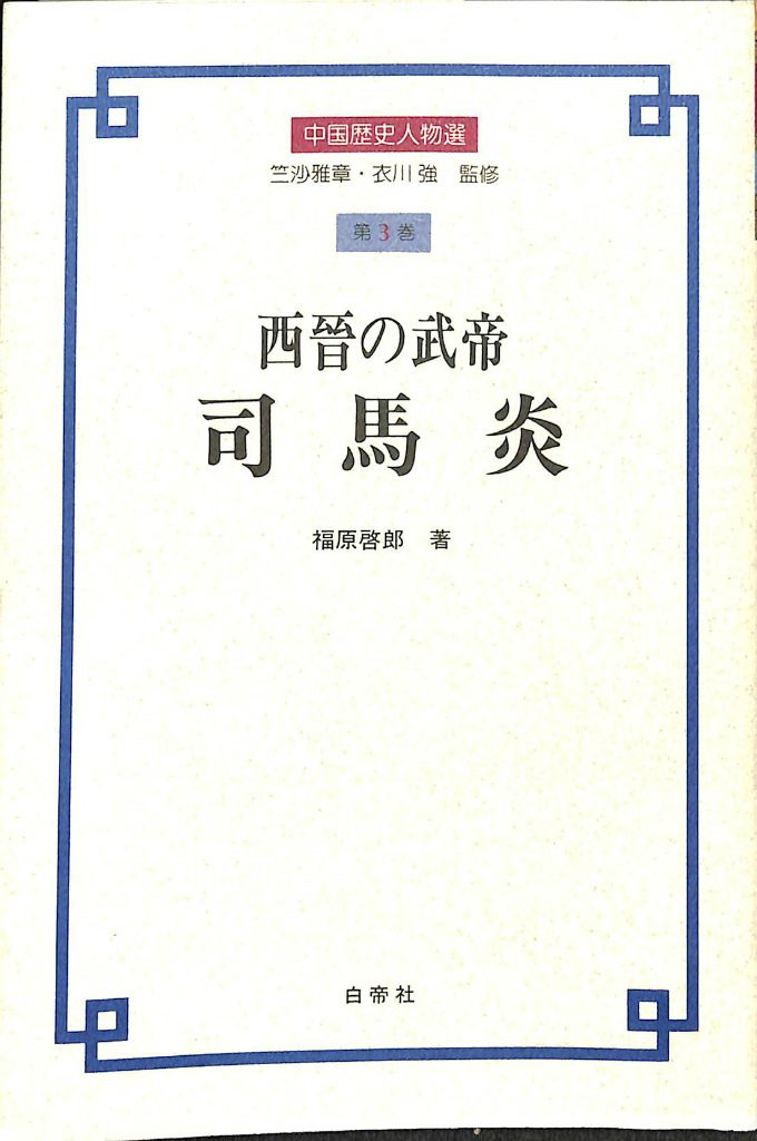 西晉の武帝 司馬炎 中国歴史人物選第3巻 福原啓郎 有 よみた屋 吉祥寺店 古本 中古本 古書籍の通販は 日本の古本屋 日本の古本屋