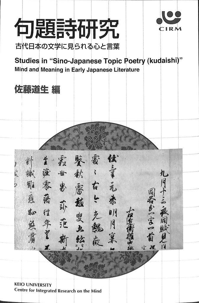 句題詩研究 古代日本の文学に見られる心と言葉 佐藤道生 編 有 よみた屋 吉祥寺店 古本 中古本 古書籍の通販は 日本の古本屋 日本の古本屋