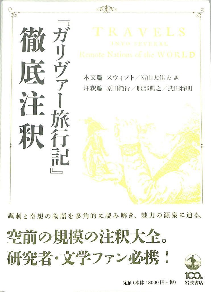 ガリヴァー旅行記』 徹底注釈 注釈篇 本文篇(スウィフト 富山太佳夫