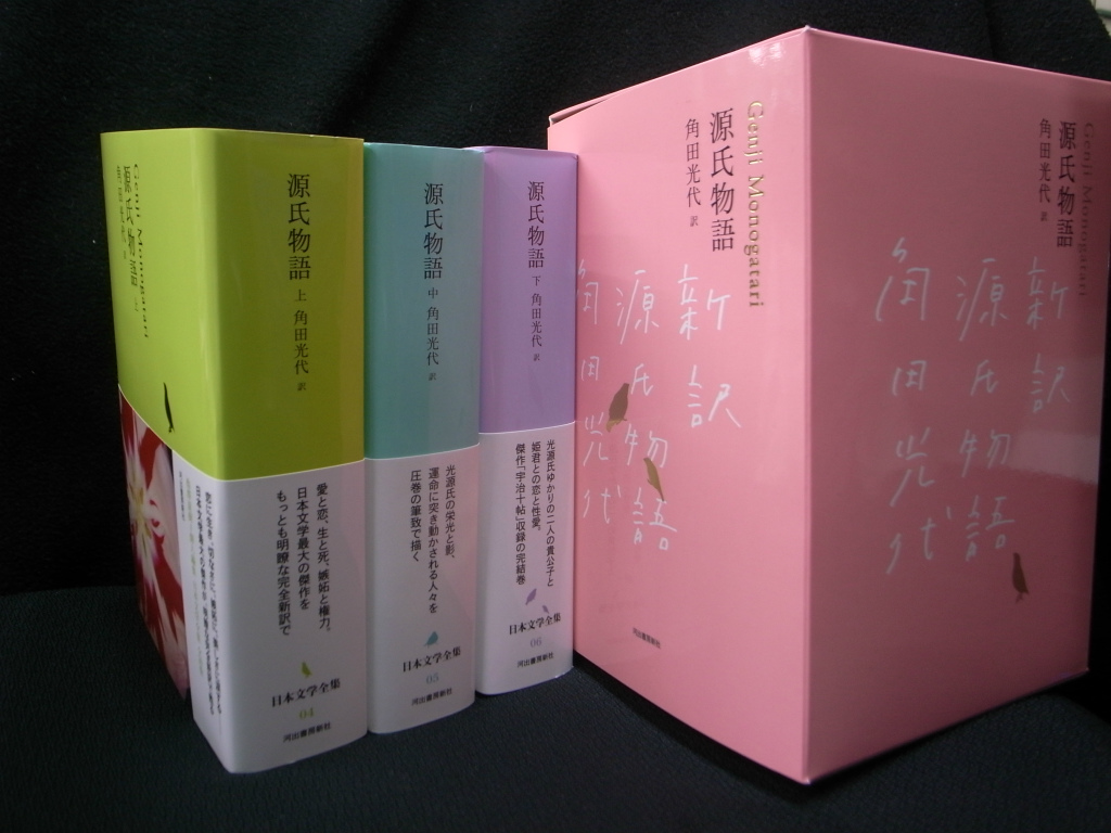 源氏物語 全3巻揃 日本文学全集 第4,5,6巻 角田光代 訳、池澤夏樹 個人編集 古本よみた屋 おじいさんの本、買います。