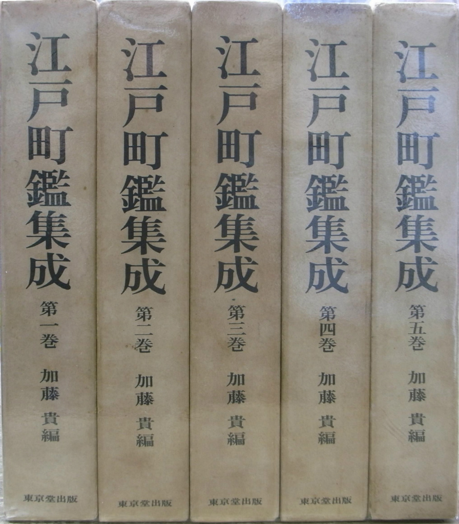 江戸町鑑集成 全５冊揃 加藤貴 編 有 よみた屋 吉祥寺店 古本 中古本 古書籍の通販は 日本の古本屋 日本の古本屋