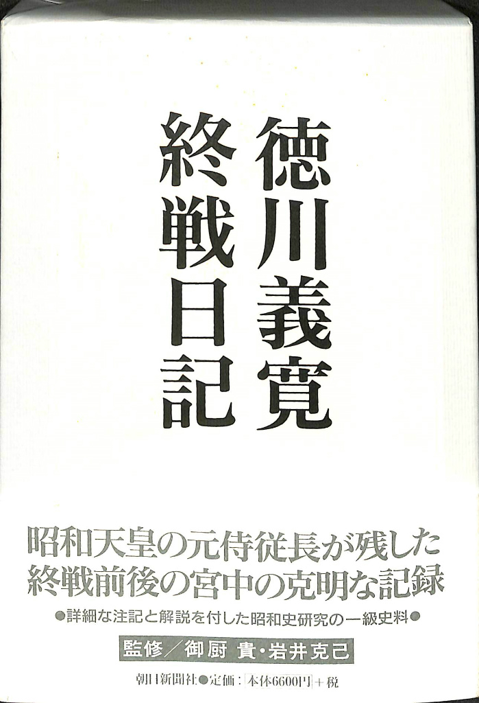 徳川義寛終戦日記 徳川義寛 古本よみた屋 おじいさんの本、買います。