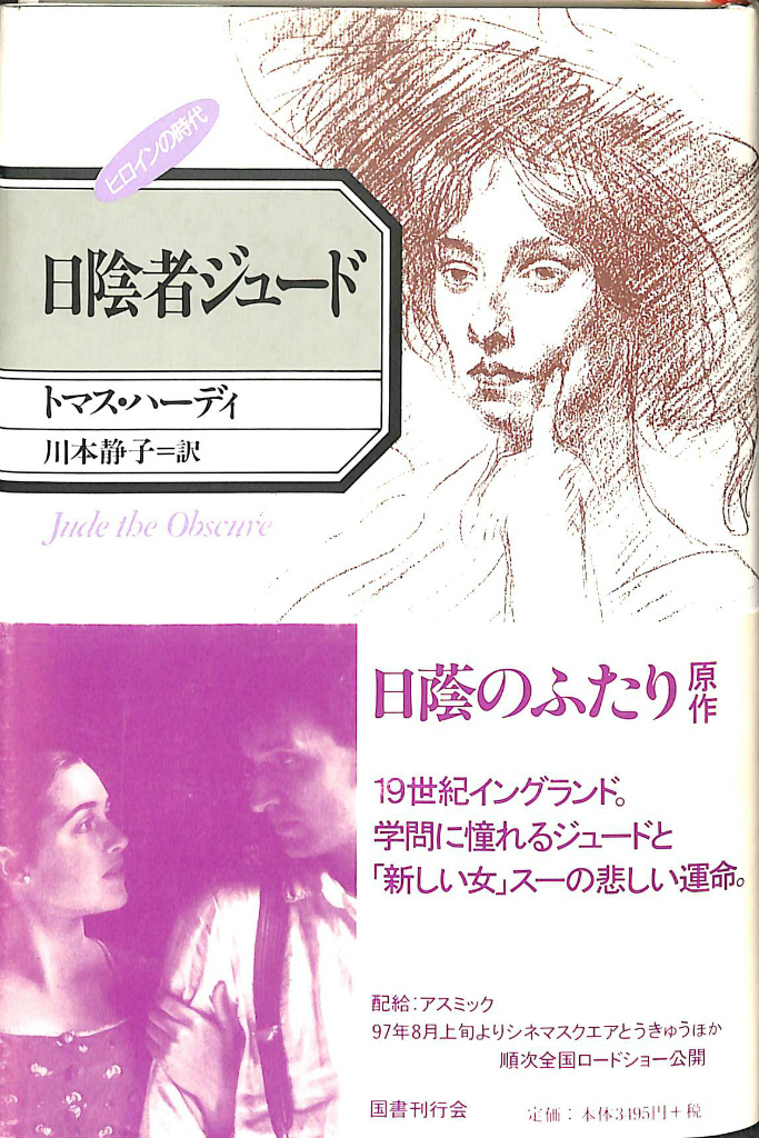 日陰者ジュード(トマス・ハーディ) / 古本、中古本、古書籍の通販は