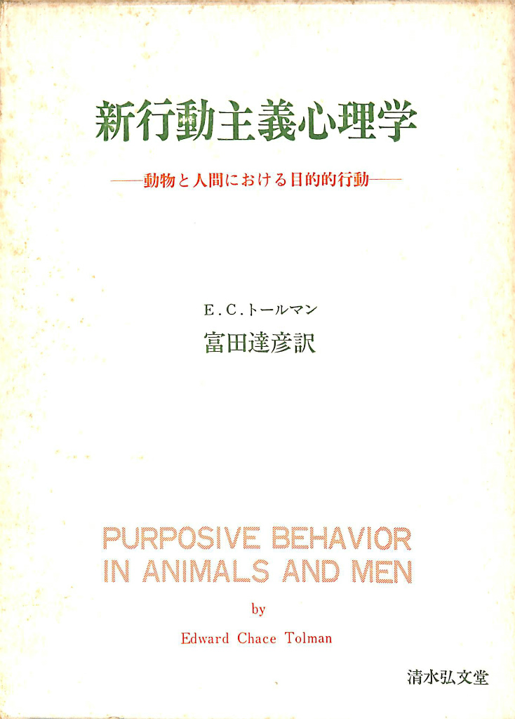 新行動主義心理学 動物と人間における目的的行動 E C トールマン 富田達彦 訳 有 よみた屋 吉祥寺店 古本 中古本 古書籍の通販は 日本の古本屋 日本の古本屋 新行動主義心理学 動物と人間における目的的行動 E C トールマン 富田達彦 訳 有 よみた屋 吉祥寺店 古本 中古本 古書籍の通販は 日本の古本屋 日本の古本屋