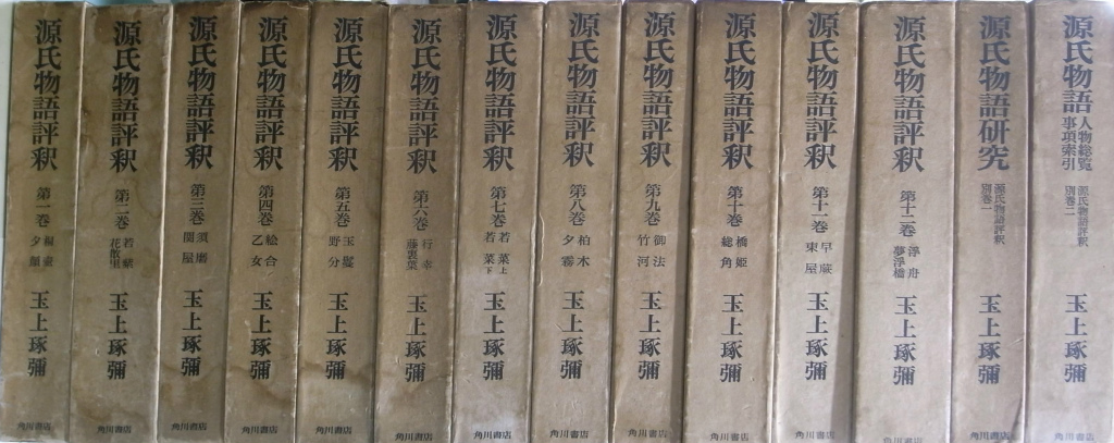 源氏物語評釈 全14巻揃(玉上琢彌) / 古本、中古本、古書籍の通販は 