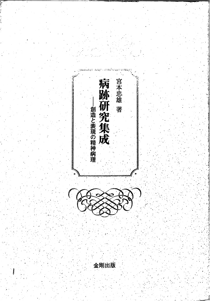 病跡研究集成 創造と表現の精神病理 宮本忠雄 古本よみた屋 おじいさんの本、買います。