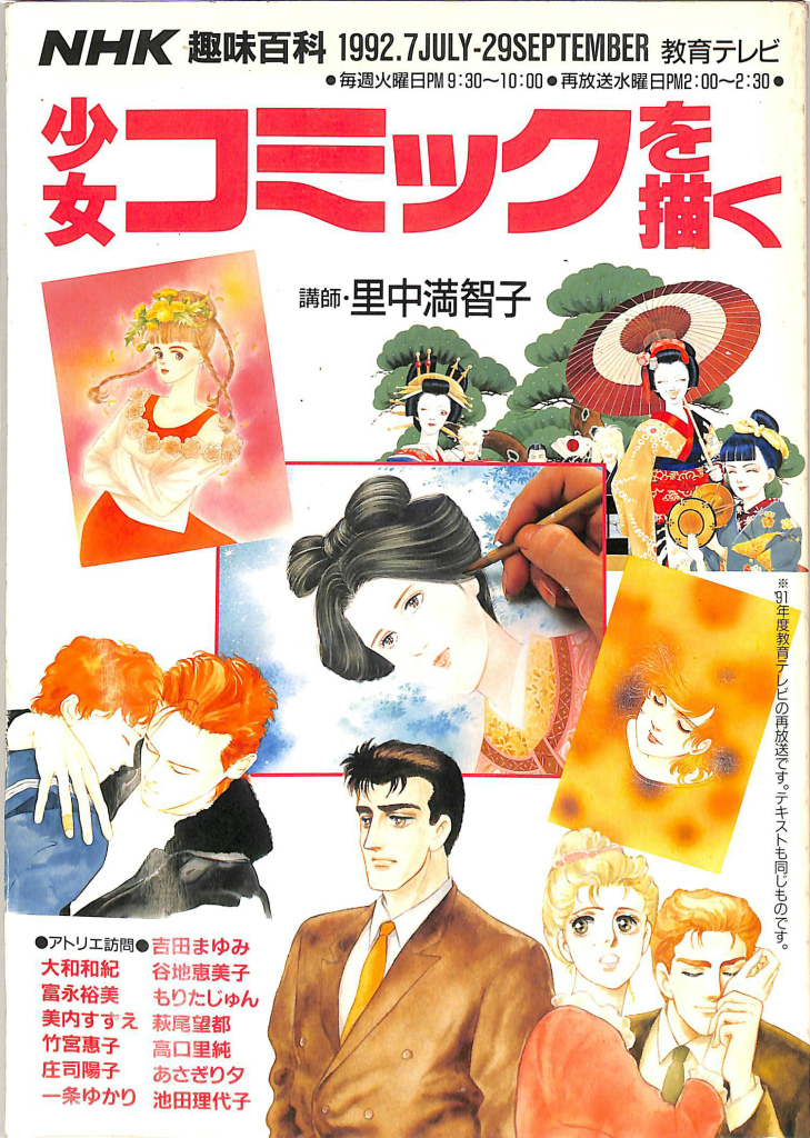 Nhk趣味百科 少女コミックを描く 講師 里中満智子 日本放送協会 編 有 よみた屋 吉祥寺店 古本 中古本 古書籍の通販は 日本の古本屋 日本の古本屋