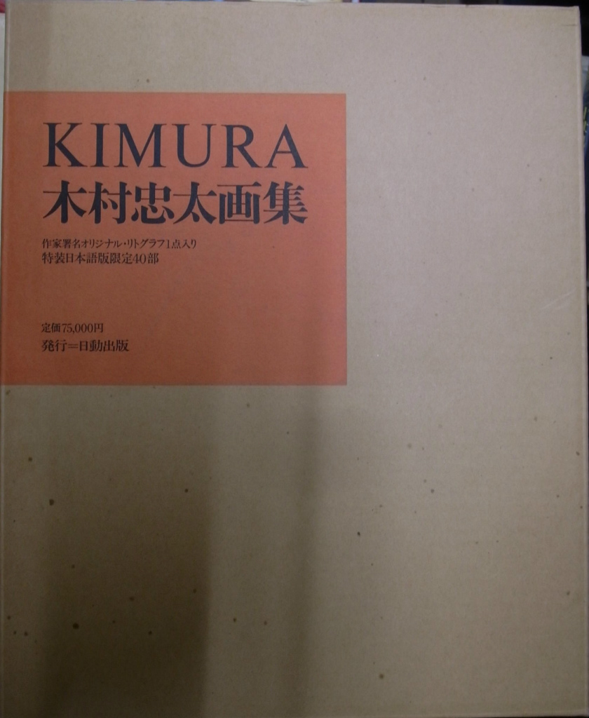 木村忠太画集 Kimura 木村忠太 有 よみた屋 吉祥寺店 古本 中古本 古書籍の通販は 日本の古本屋 日本の古本屋 木村忠太画集 Kimura 木村忠太 有 よみた屋 吉祥寺店 古本 中古本 古書籍の通販は 日本の古本屋 日本の古本屋