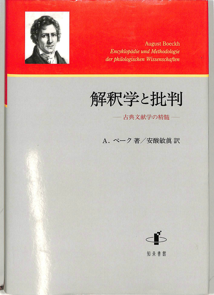 古本よみた屋 おじいさんの本、買います。解釈学と批判 古典文献学の精髄 A.ベーク 安酸敏眞YOU MAY ALSO LIKE...REVIEWS (0)