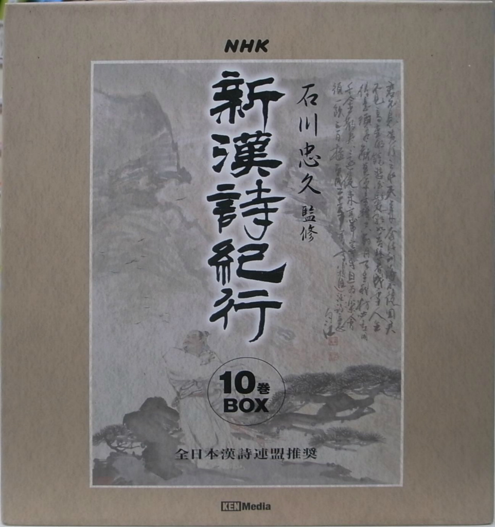 NHK 新漢詩紀行 DVD 10巻BOX Amazon.co.jp: 新漢詩紀行 ~石川忠久監修~ 10巻BOX [DVD] : 石川