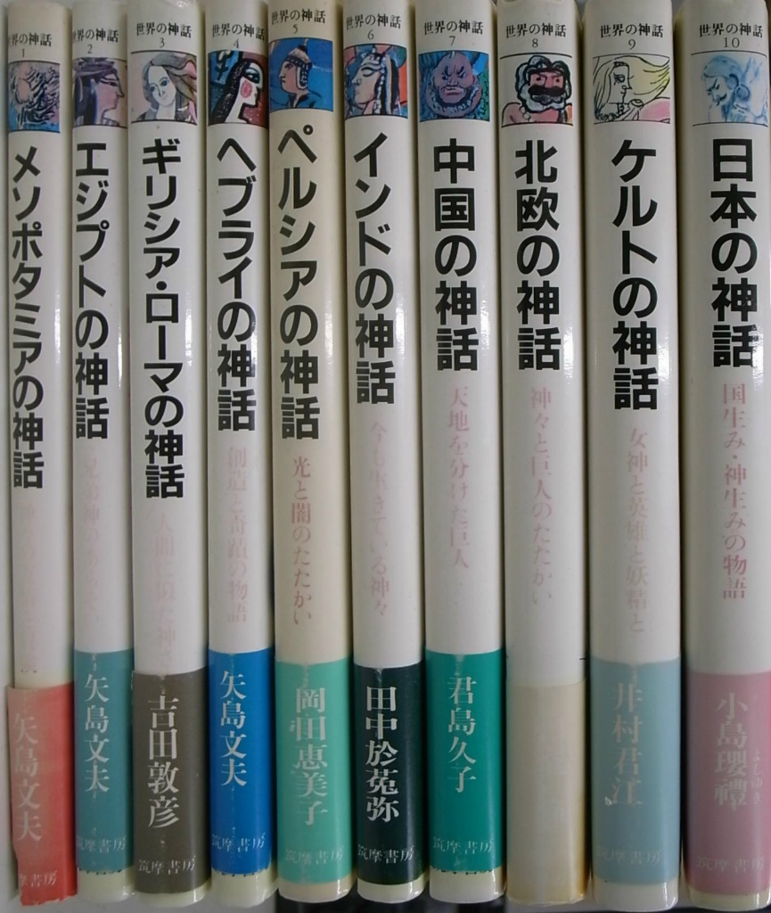 世界の神話 全10巻揃(矢島文夫 他著) / 古本、中古本、古書籍の通販
