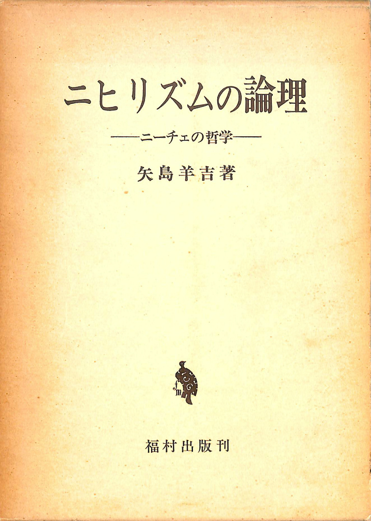 ニヒリズムの論理 ニーチェの哲学 矢島羊吉 有 よみた屋 吉祥寺店 古本 中古本 古書籍の通販は 日本の古本屋 日本の古本屋
