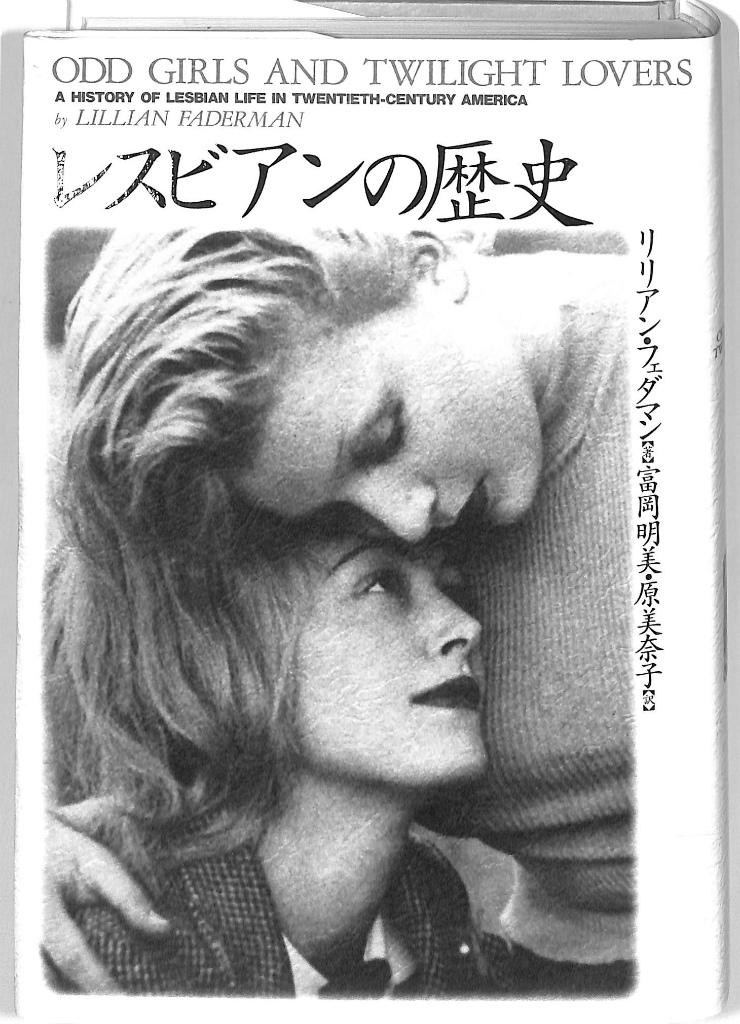 レズビアンの歴史 リリアン フェダマン 富岡明美 原美奈子 訳 有 よみた屋 吉祥寺店 古本 中古本 古書籍の通販は 日本の古本屋 日本の古本屋