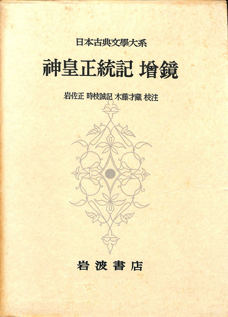 日本古典文学大系 87 神皇正統記/増鏡 神皇正統記 增鏡 日本古典文学大系87(岩佐正 時枝誠記 木藤