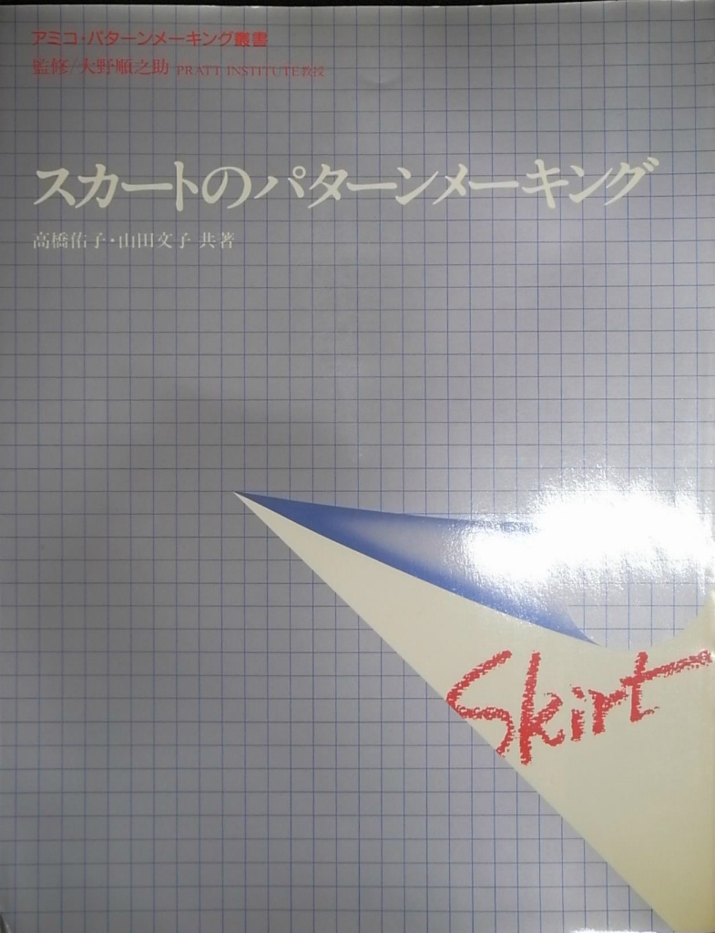 アミコファッションズ パターンメーキング全6冊 シリーズ大野