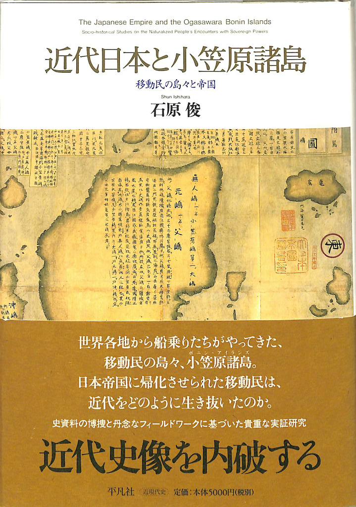 本 近代日本と小笠原諸島: 移動民の島々と帝国 石原 俊