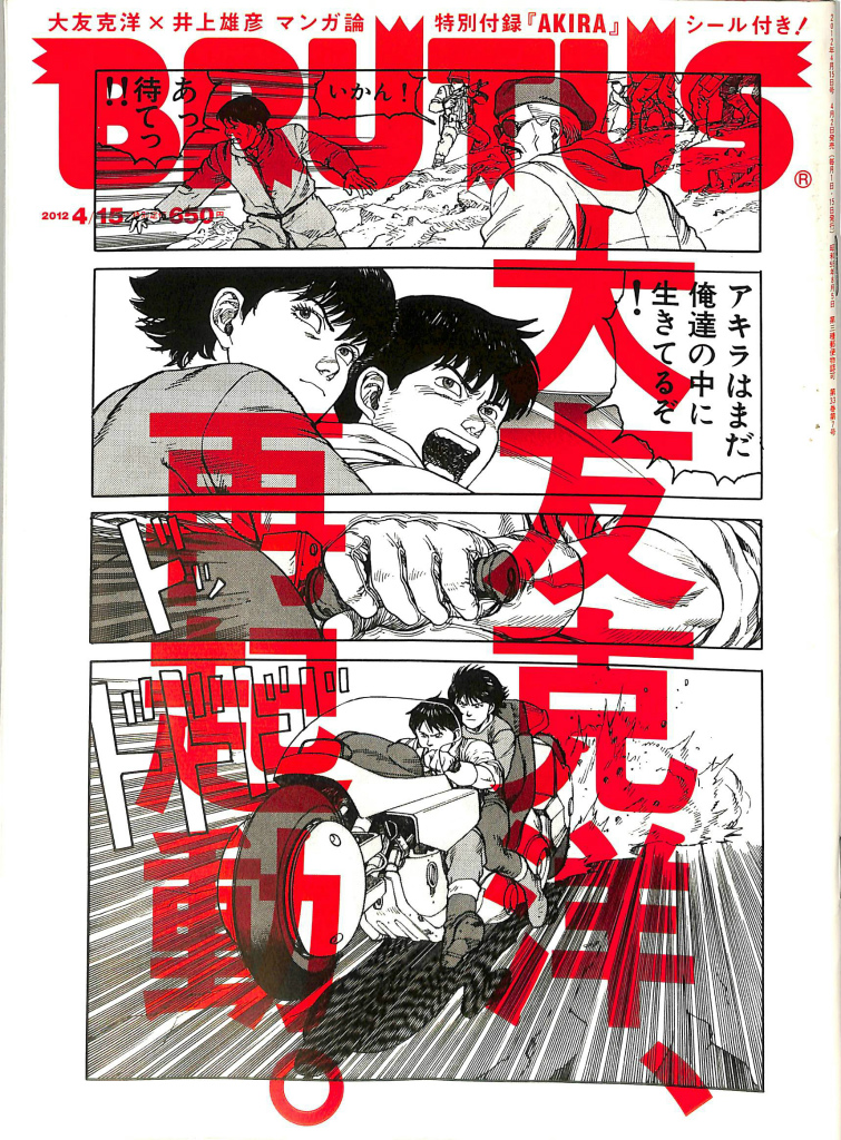 ブルータス Brutus 12年4月号 特集 12年 大友克洋 再起動 西田善太 編 有 よみた屋 吉祥寺店 古本 中古本 古書籍の通販は 日本の古本屋 日本の古本屋