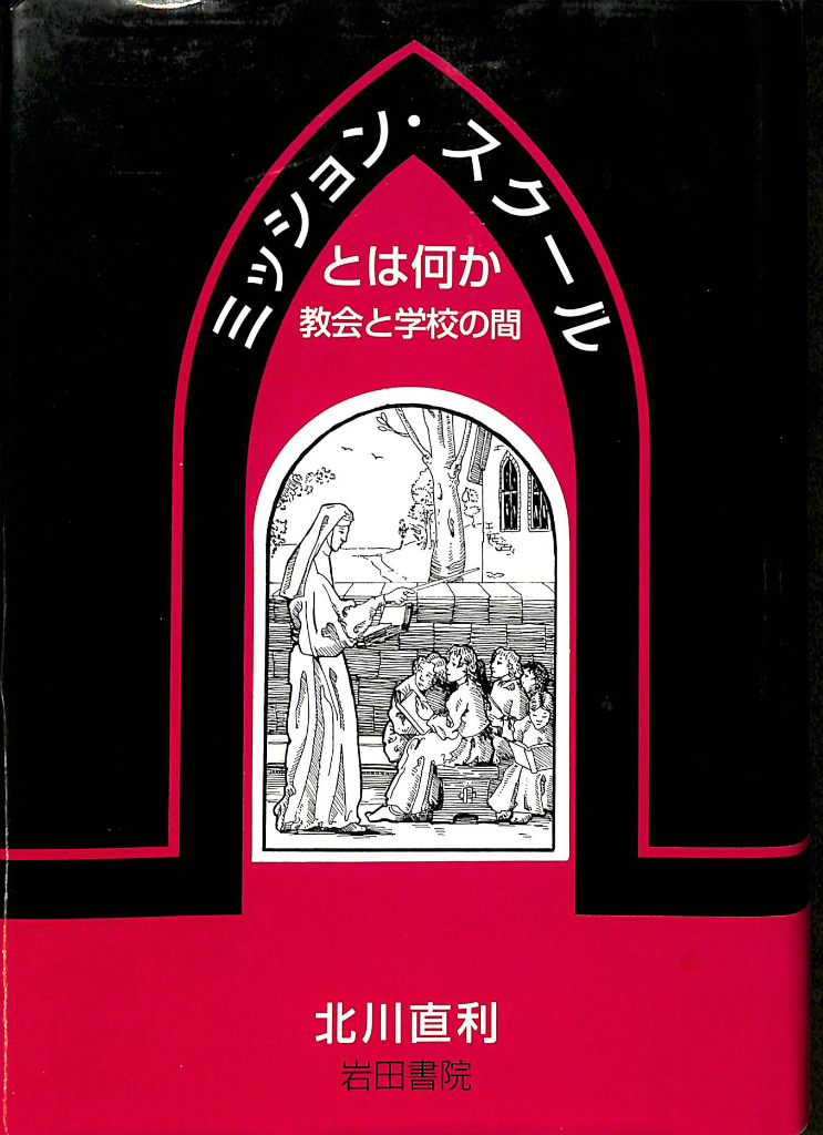 ミッション スクールとは何か 教会と学校の間 北川直利 有 よみた屋 吉祥寺店 古本 中古本 古書籍の通販は 日本の古本屋 日本の古本屋