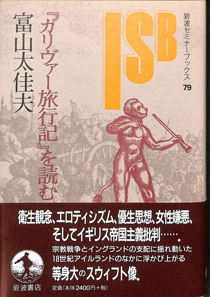 『ガリヴァー旅行記』を読む 富山太佳夫 古本よみた屋 おじいさんの本、買います。