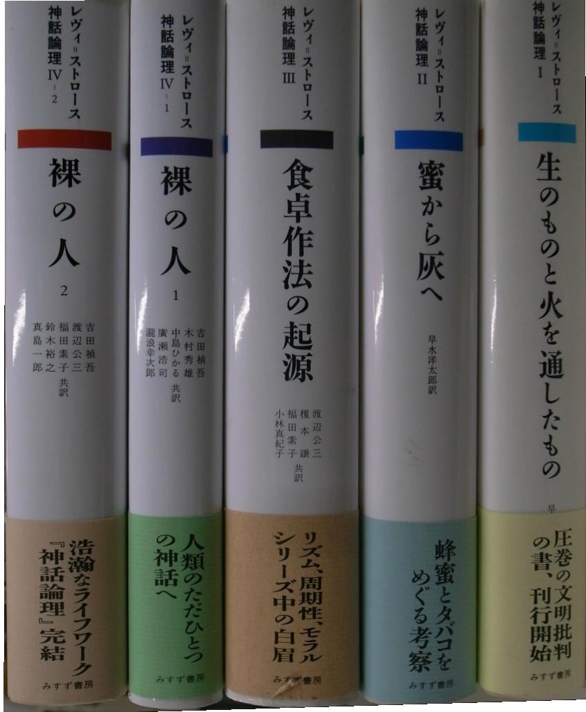 クロード レヴィ ストロース神話論理1 5 全5冊 クロード レヴィ ストロース 有 よみた屋 吉祥寺店 古本 中古本 古書籍の通販は 日本の古本屋 日本の古本屋 クロード レヴィ ストロース神話論理1 5 全5冊 クロード レヴィ ストロース 有 よみた屋 吉祥寺店 古本 中古本 古書籍の通販は 日本の古本屋 日本の古本屋
