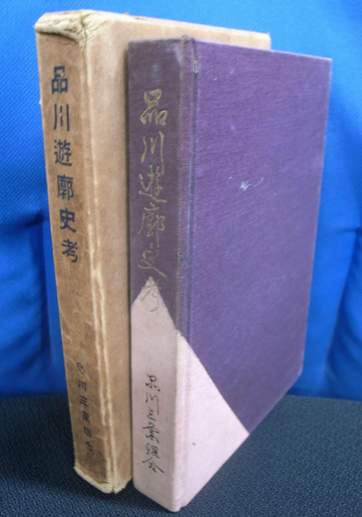 品川遊廓史考(永田宗二郎 編) / (有)よみた屋 吉祥寺店 / 古本