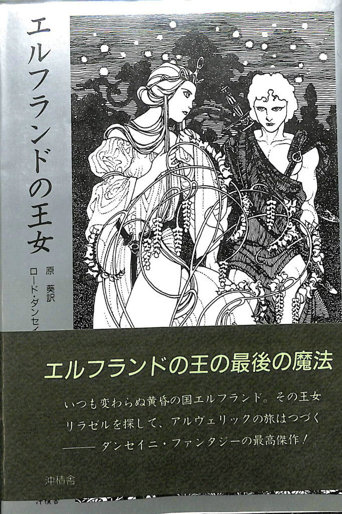 エルフランドの王女 ロード ダンセイニ 著 原葵 訳 有 よみた屋 吉祥寺店 古本 中古本 古書籍の通販は 日本の古本屋 日本の古本屋 エルフランドの王女 ロード ダンセイニ 著 原葵 訳 有 よみた屋 吉祥寺店 古本 中古本 古書籍の通販は 日本の古本屋 日本の古本屋