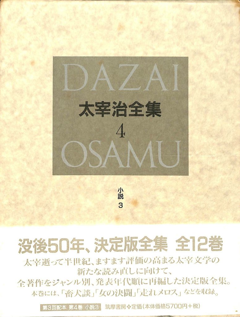 太宰治全集４ 小説３ 太宰治 有 よみた屋 吉祥寺店 古本 中古本 古書籍の通販は 日本の古本屋 日本の古本屋