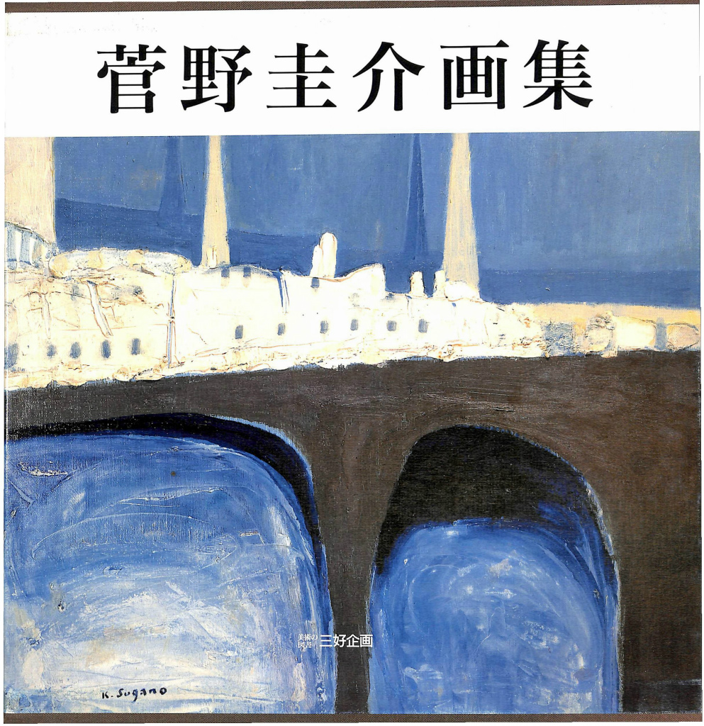 菅野圭介画集　三好企画　限定500部 菅野圭介画集(美術の図書 三好企画 製作) / 古本、中古本、古書籍の