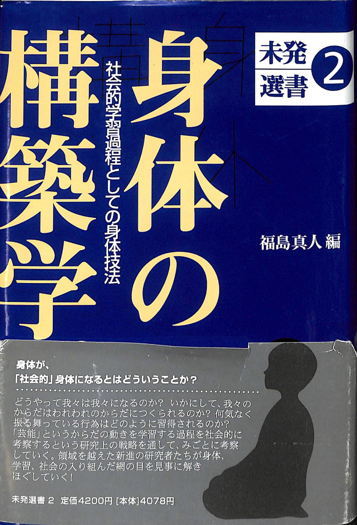 身体の構築学 社会的学習過程としての身体技法 未発選書2 福島真人 編 古本よみた屋 おじいさんの本、買います。