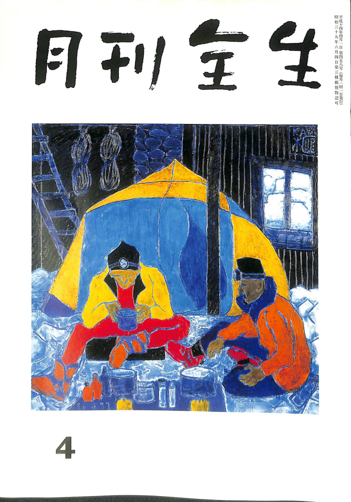 月刊全生 ４月号 第４５８号 野口昭子 有 よみた屋 吉祥寺店 古本 中古本 古書籍の通販は 日本の古本屋 日本の古本屋