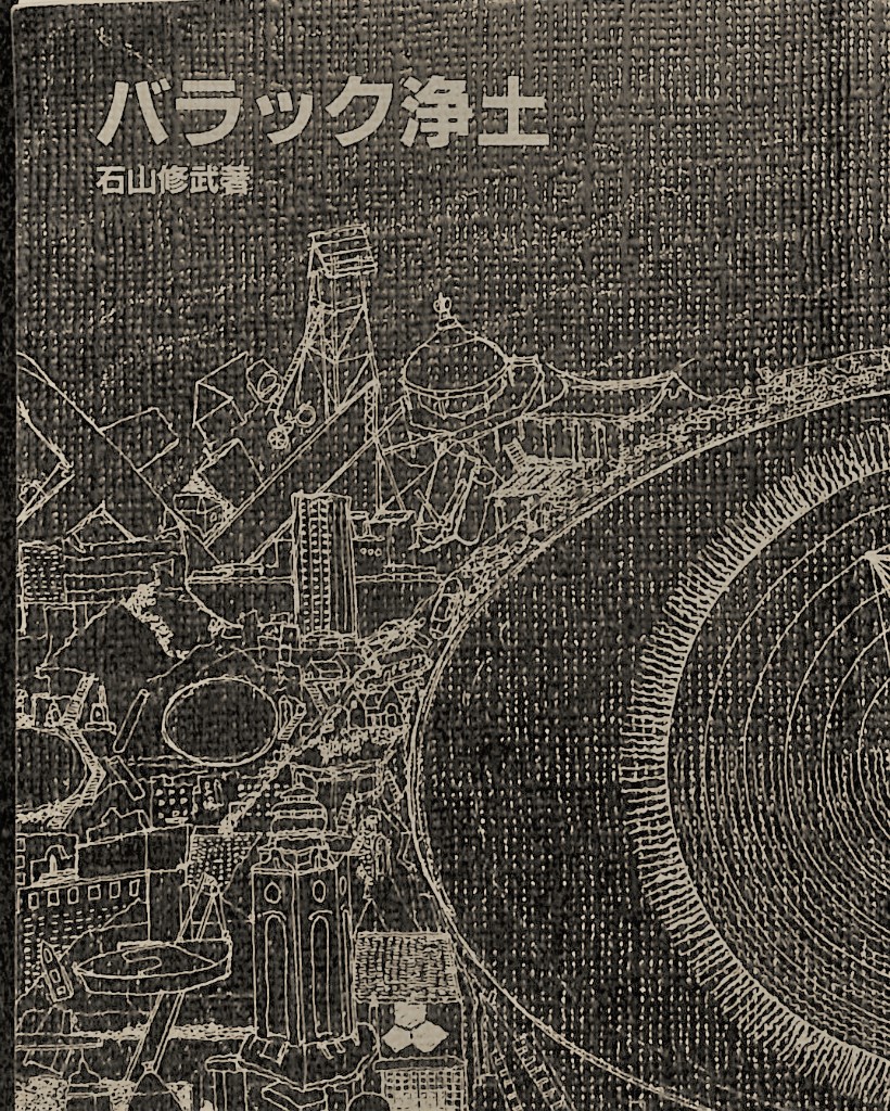 バラック浄土 (石山修武) / 古本、中古本、古書籍の通販は「日本の