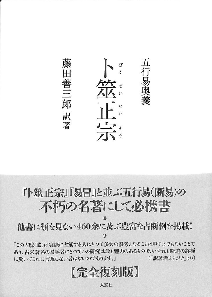 五行易奥義 卜筮正宗 藤田善三郎 五行易奥義 卜筮正宗(王洪緒 藤田善三郎 訳) / 古本、中古本、古書籍の