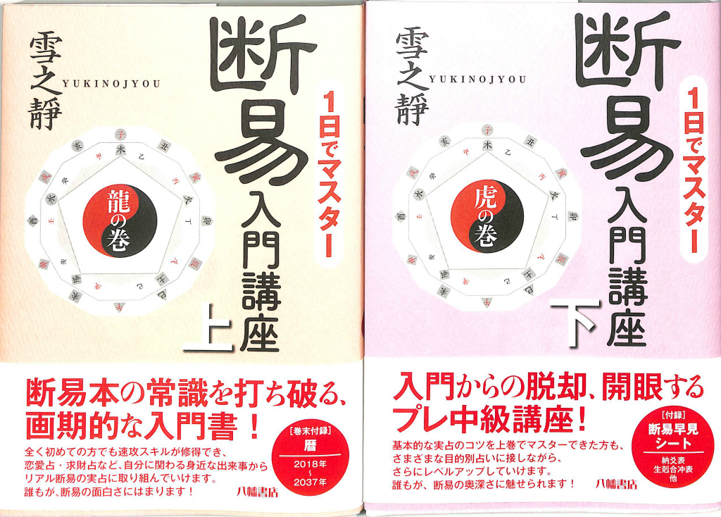 1日でマスター 断易入門講座 上下巻揃 雪之靜 有 よみた屋 吉祥寺店 古本 中古本 古書籍の通販は 日本の古本屋 日本の古本屋 1日でマスター 断易入門講座 上下巻揃 雪之靜 有 よみた屋 吉祥寺店 古本 中古本 古書籍の通販は 日本の古本屋 日本の古本屋