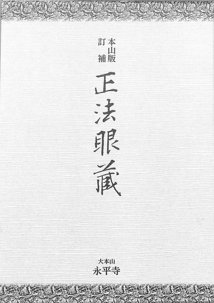 春夏新作モデル 角田泰隆 正法眼蔵(河村孝道 本山版訂補 編校注) 古本、中古本 / 人文