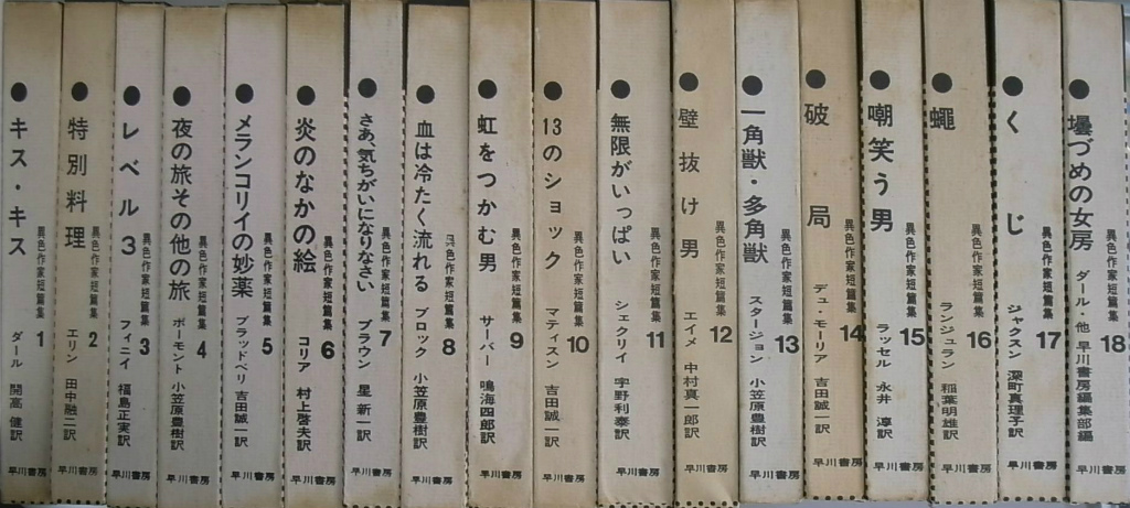 異色作家短篇集 全18巻揃 ダール 著 開高謙 訳 有 よみた屋 吉祥寺店 古本 中古本 古書籍の通販は 日本の古本屋 日本の古本屋 異色作家短篇集 全18巻揃 ダール 著 開高謙 訳 有 よみた屋 吉祥寺店 古本 中古本 古書籍の通販は 日本の古本屋 日本の古本屋
